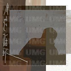Shi Lian Xun Huan - Yaxuan Song