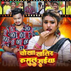 Chokha Khatir Rusal Saiya - Ravi Raj Surendra, Abhishek Gupta