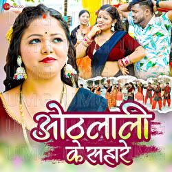 Othalali Ke Sahare - Khabri Lal Gupta, Appi Prarthi, Arya Sharma