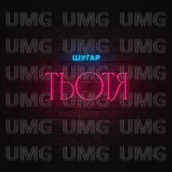 Tiotia - Шугар