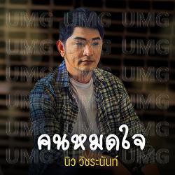Khon mod jai - New Watcharanan