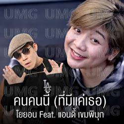 Khon khon nee ( tee me kae tur ) - Yoyon, Andy Khempimook