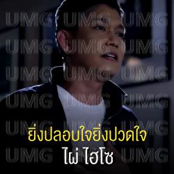 Ying Plob Jai Ying Paud Jai - Phai Hiso