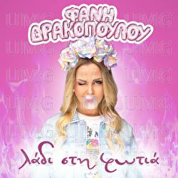 Ladi Sti Fotia - Fani Drakopoulou