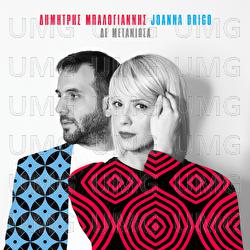 De Metaniosa - Joanna Drigo, Dimitris Mpalogiannis