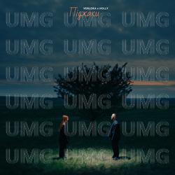 Pidzhaky - VERLOKA, HOLLY