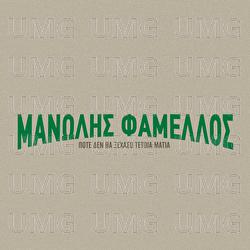 Pote Den Tha Xehaso Tetia Matia - Manolis Famellos