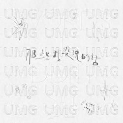 Na Xie Wo Mei Shuo De Hua - Teens In Times