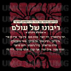 Ribono Shel Olam - Dudy Levy, Rami Kleinstein, David D'Or