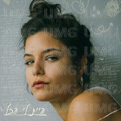 Hait Li Hakol - Amit Ashkenazi