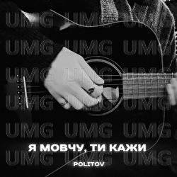 ya movchu, ty kazhy - POLITOV