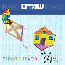 Shamaim - Hop! Channel, Yuval Levin, Lavie Antman