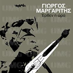 Erthen I Ora - Giorgos Margaritis