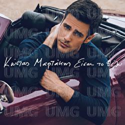 Eisai To Thelo - Kostas Martakis