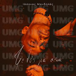 Trelos Gia Sena - Iasonas Mandilas