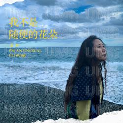 Wo Bu Shi Sui Bian De Hua Duo - Jiang Xin
