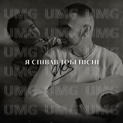 Ya spivav tobi pisni - OKS