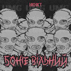 Bozhevilnyi - НКНКТ