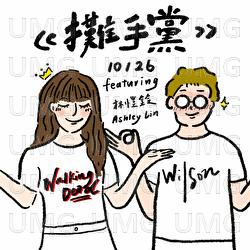 Tan Shou Dang - Wilson Ng, Ashley Lin