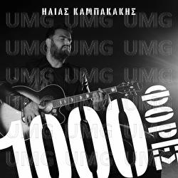 1000 Fores - Ilias Kampakakis