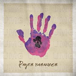 Razom namalyuyem - KINDRAT