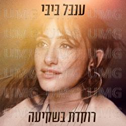 Rokedet Bashkia - Inbal Bibi