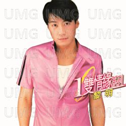 Huan Qiu Yi Shuang Qing Yuan Xi Lie - Leon Lai - Leon Lai