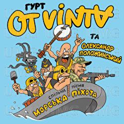 Morska pikhota - Ot Vinta, Олександр Положинський
