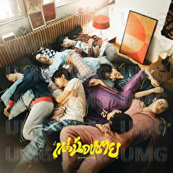 Kae Nong Chai (Brother Zone) - BUS