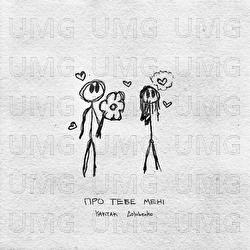 Pro tebe meni - YAKTAK, Golubenko