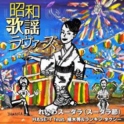 Reiwa Su-dala (Su-dala Bushi) - HASE-T, Hitoshi Ueki, Rankin Taxi