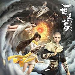 Yi Shi Zhi Zun Dong Hua Yuan Sheng Dai - Uri, Jian Zhu, Tang Tang