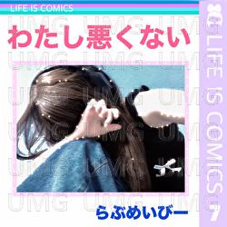 Watashiwarukunai - LoveMaybe