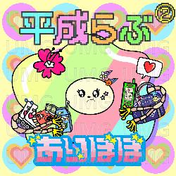 Heisei Love Love - Aribobo
