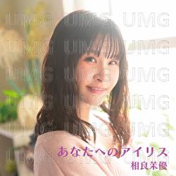 Anataeno Airis - Mayu Sagara