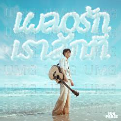 Pler Ruk Rao Suk Tee (I Really Like You) - Ice Paris