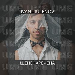 SHCHENENARECHENA - Ваня Люленов