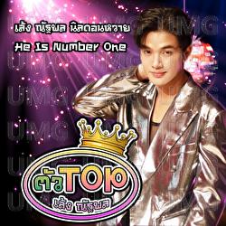 Tua Top (Number One) - Leng Natthaphon