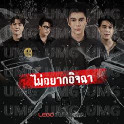Mai Yak It Cha - Lego tee mai chai khong len