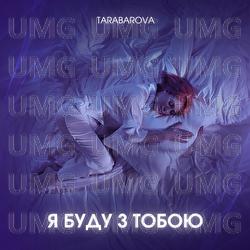 Ya budu z toboyu - TARABAROVA