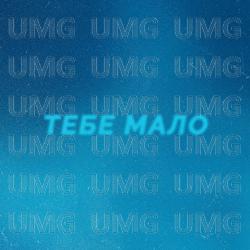 tebe malo - ПРОЦЬ, AFANASIEV