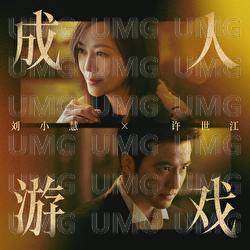 Cheng Ren You Xi - Winnie Lau, Andy Hui