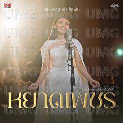 Yard Petch - Gam Wichayanee