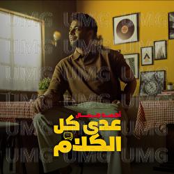 3ada Kol El Kalam - Ahmed Gamal