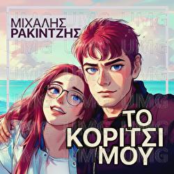 To Koritsi Mou - Mihalis Rakintzis