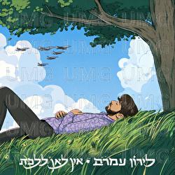 Ein Lean Lalechet - Liron Amram