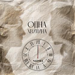 odna hvylyna - NAIMES