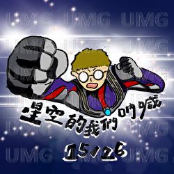 Xing Kong De Wo Men Na Han - Wilson Ng