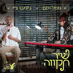 Nofel Vekam - Jimbo J, Beit Avi Chai