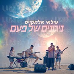 Nigunim Shel Paam - EP - Ilay Elmakys